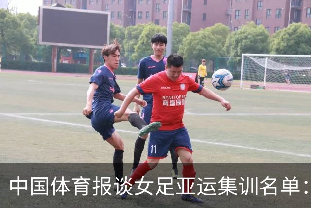 中国体育报谈女足亚运集训名单：强化中场跑动，提升衔接能力