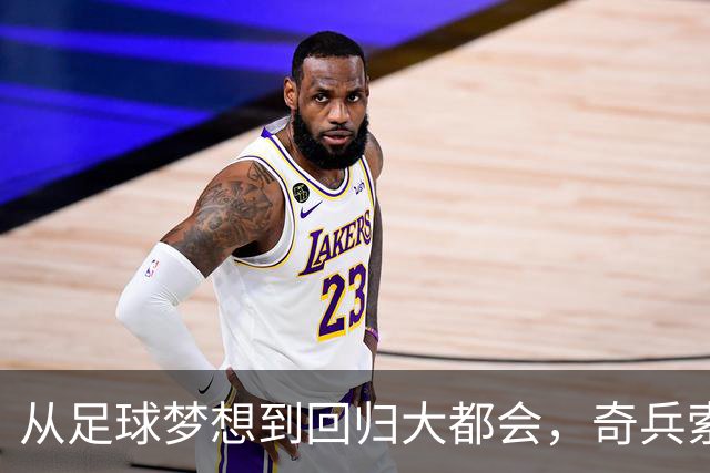 从足球梦想到回归大都会，奇兵索里亚诺的逆袭之路