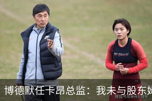 博德默任卡昂总监：我未与股东姆巴佩沟通，他得专注于足球