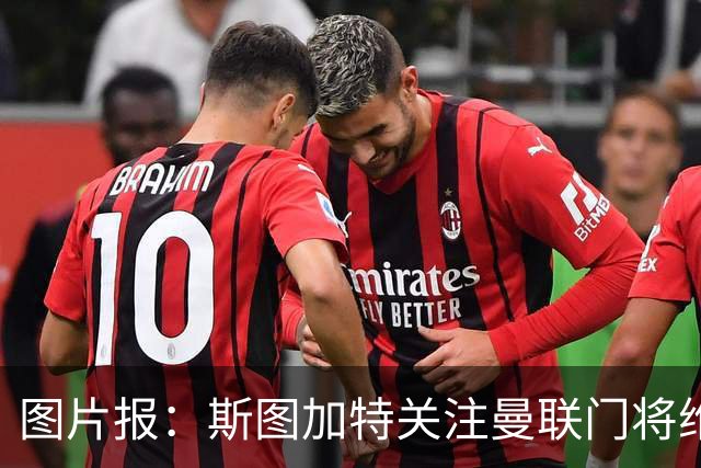 图片报：斯图加特关注曼联门将维特克，曼联愿意外租球员