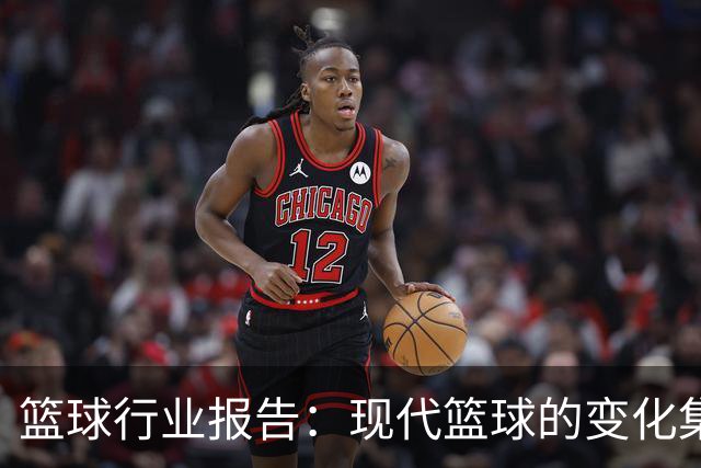 篮球行业报告：现代篮球的变化集中体现为五个要素-国际在线