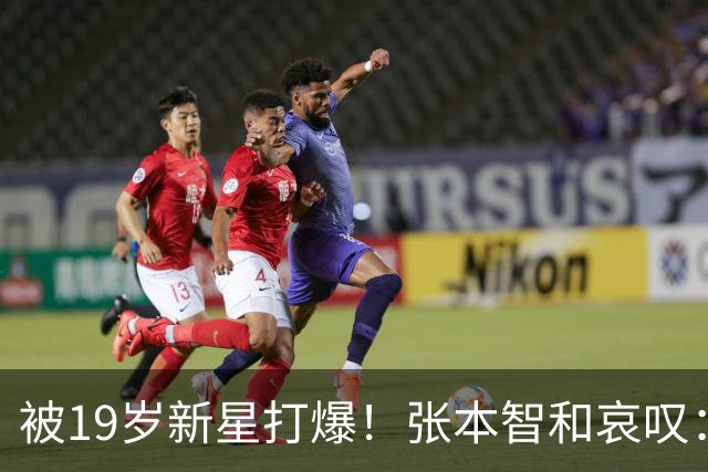 被19岁新星打爆！张本智和哀叹：啊，好不甘心，往后至少进半决赛