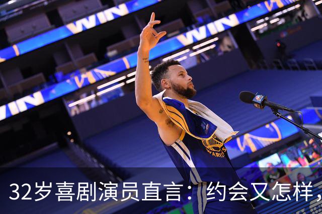 32岁喜剧演员直言：约会又怎样，大家都在玩呀！