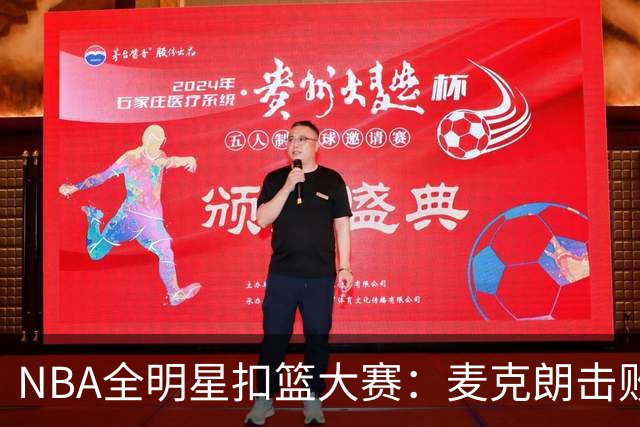 NBA全明星扣篮大赛：麦克朗击败杰伦布朗卫冕