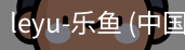 乐鱼